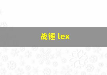 战锤 lex